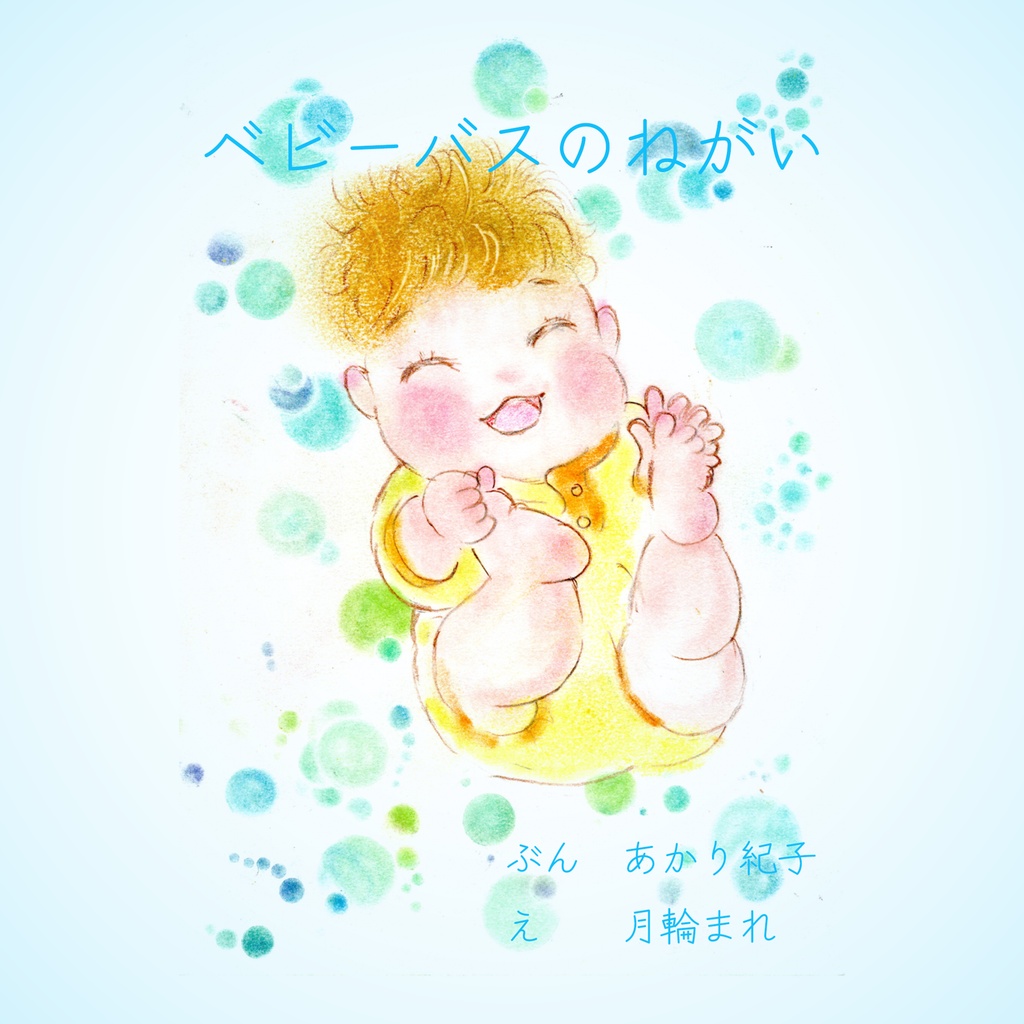 【絵本】ベビーバスのねがい