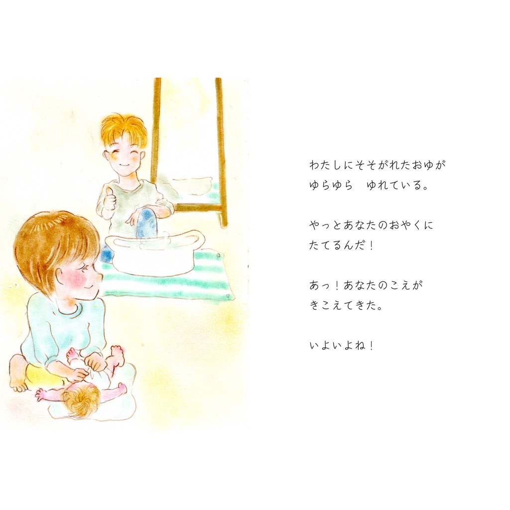 【絵本】ベビーバスのねがい