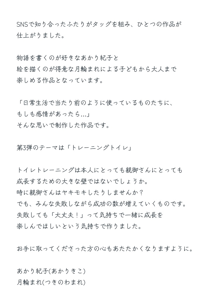 【絵本】トレーニングトイレのねがい