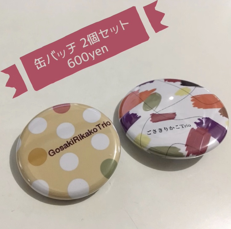 ごさきりかこ 缶バッジセット