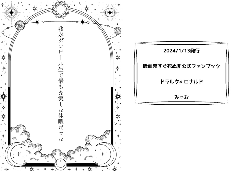 我がダンピール生で最も充実した休暇だった