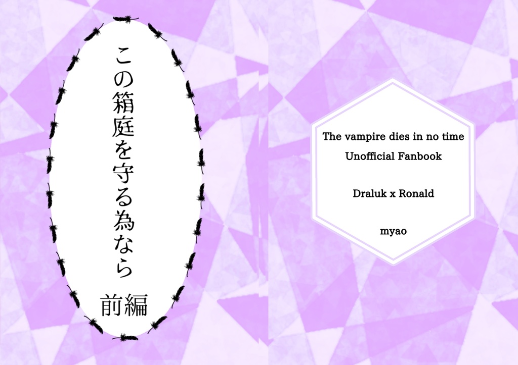 この箱庭を守る為なら前編