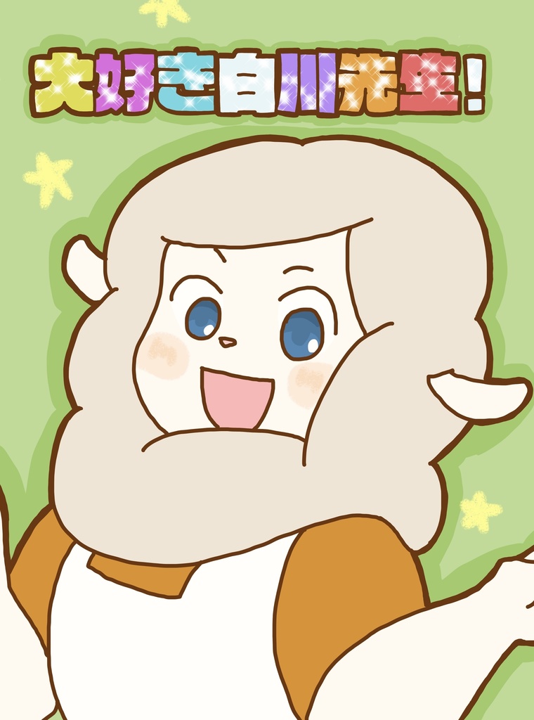 大好き白川先生！