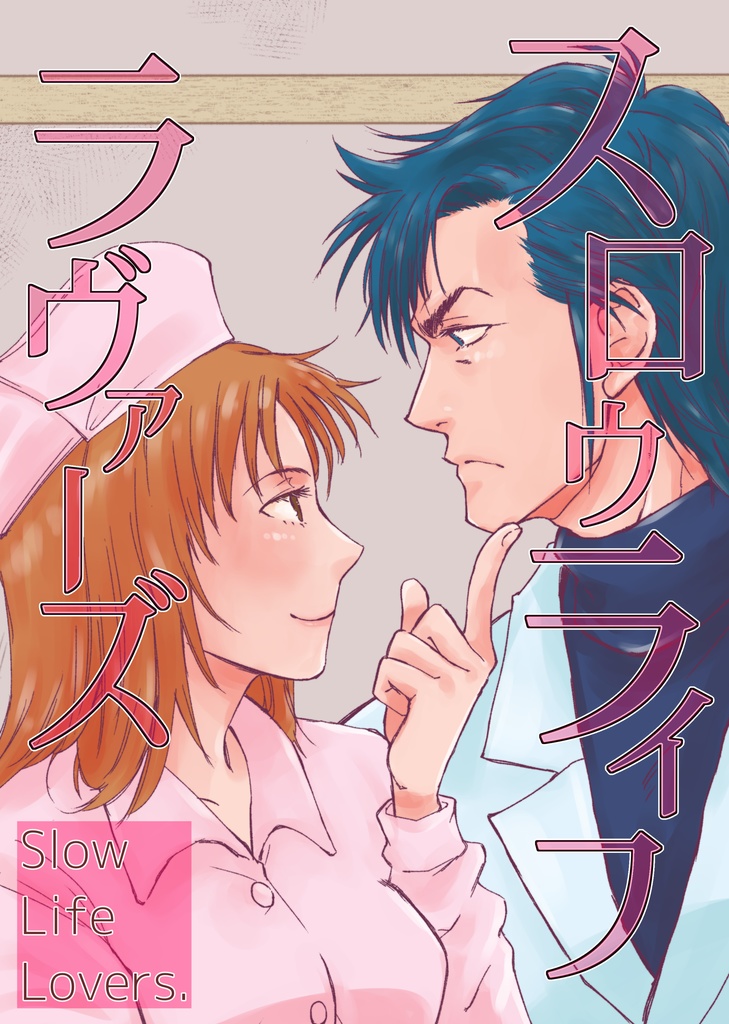 【K麻】スロウライフラヴァーズ