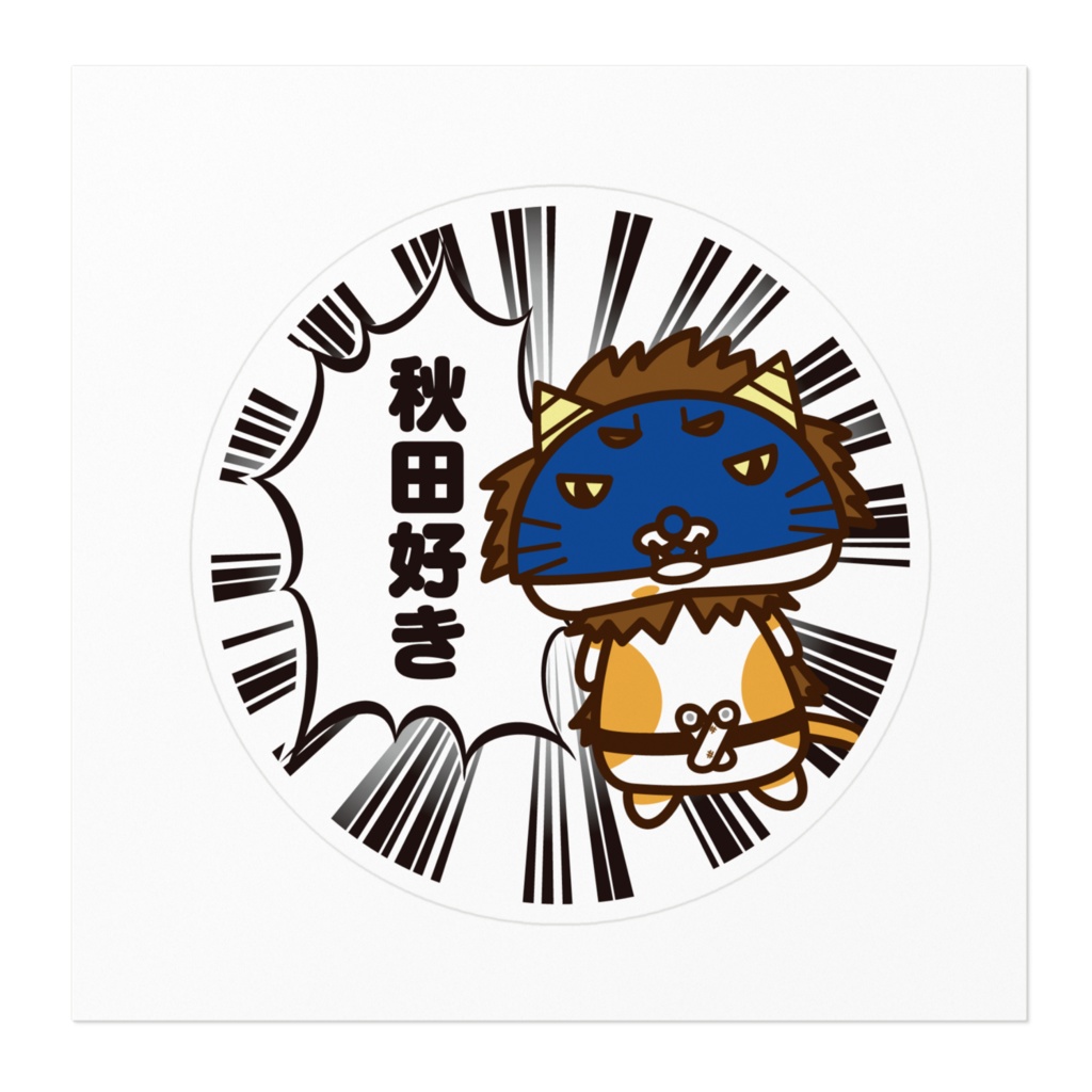 ニャゴロウ秋田好きステッカー