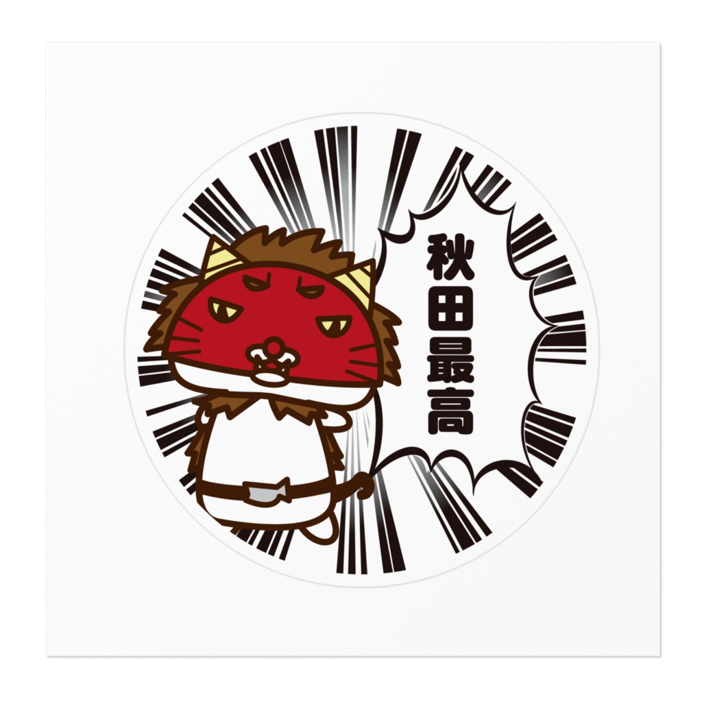 ニャジロウ秋田最高ステッカー