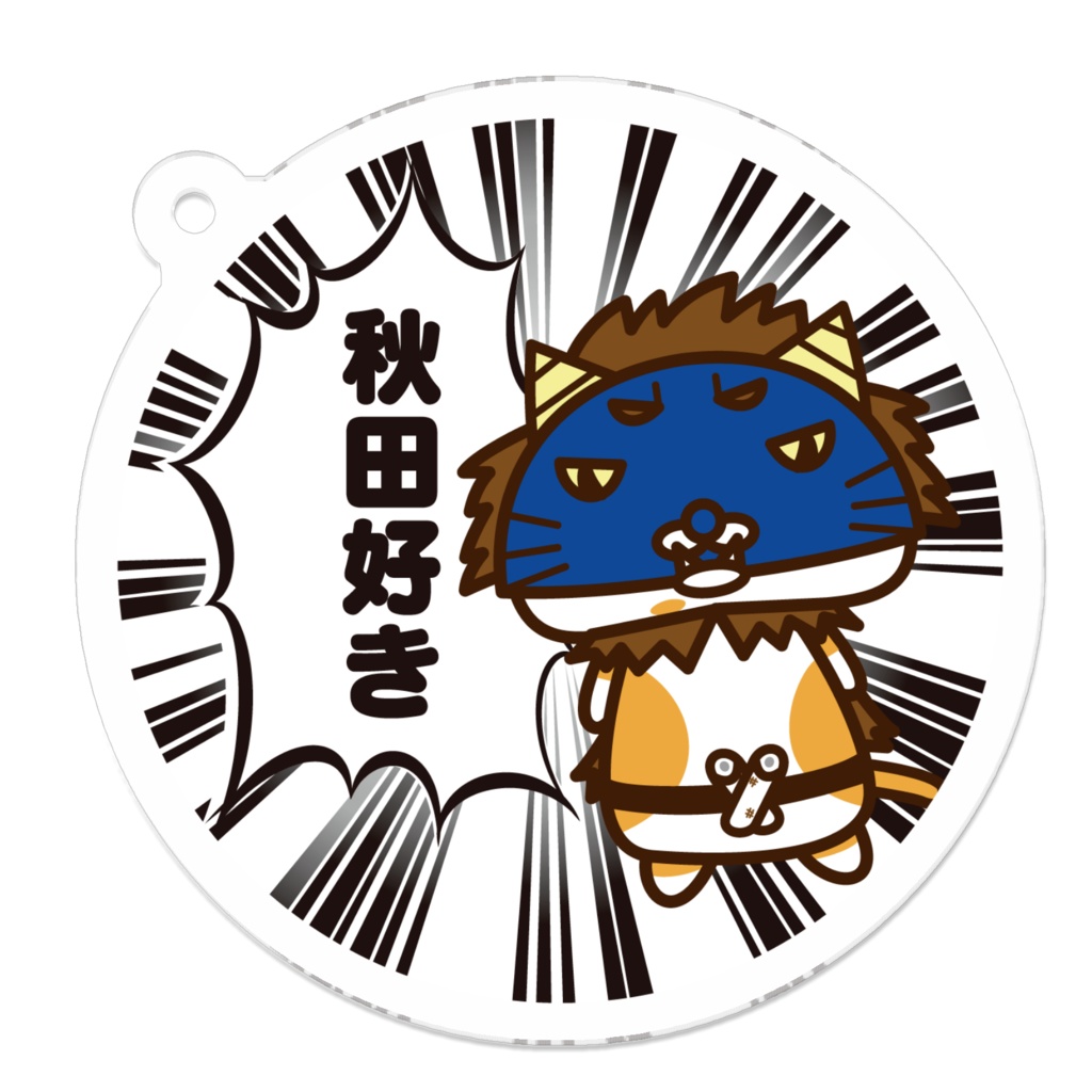 ニャゴロウ秋田好きアクリルキーホルダー