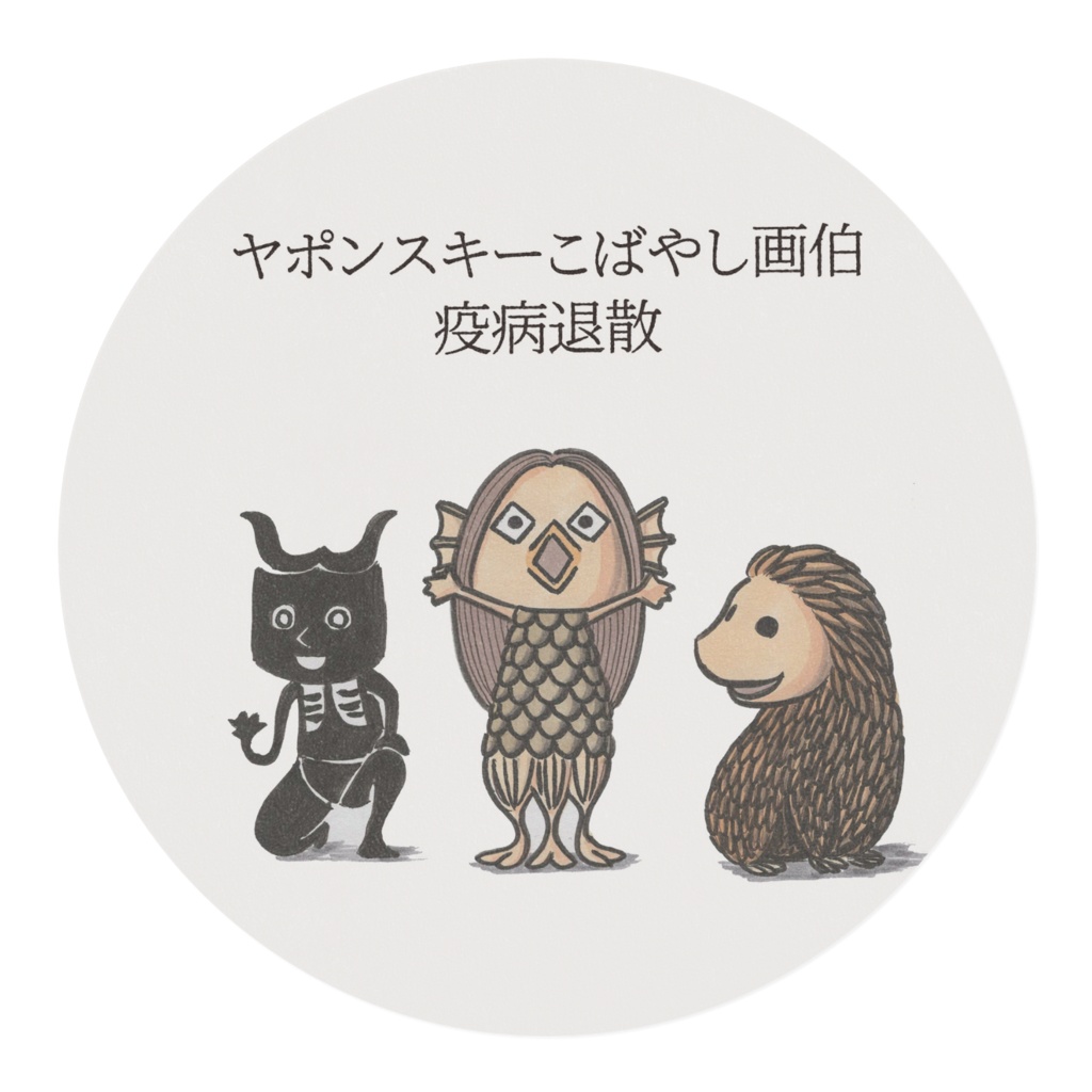 ヤポンスキーこばやし画伯「疫病退散」マスキングテープ