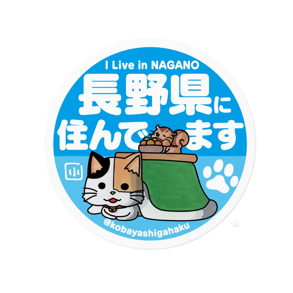 長野県に住んでます「猫」ステッカー