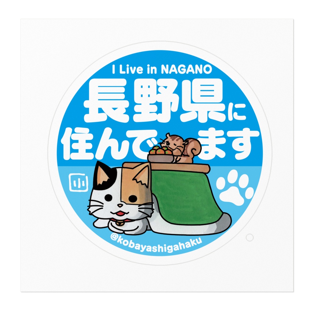 長野県に住んでます「猫」ステッカー