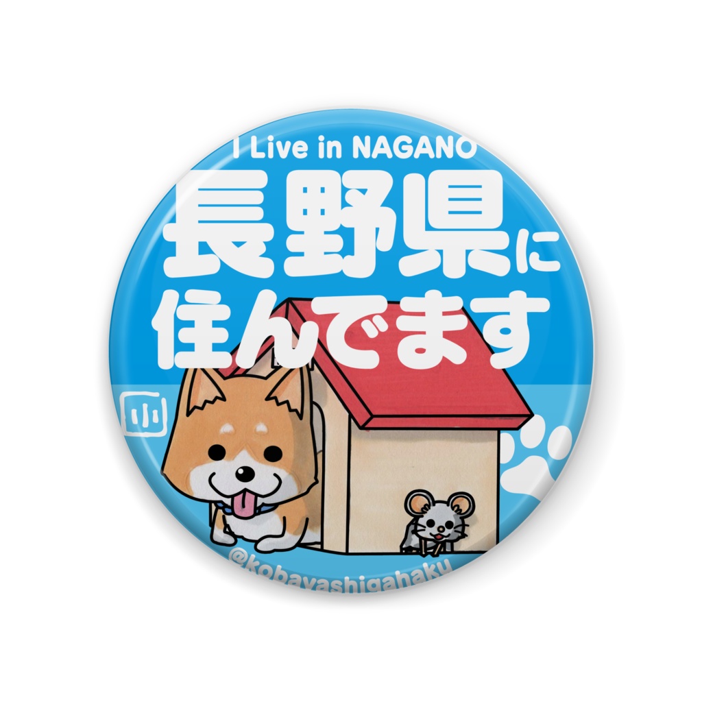 長野県に住んでます「犬」缶バッジ