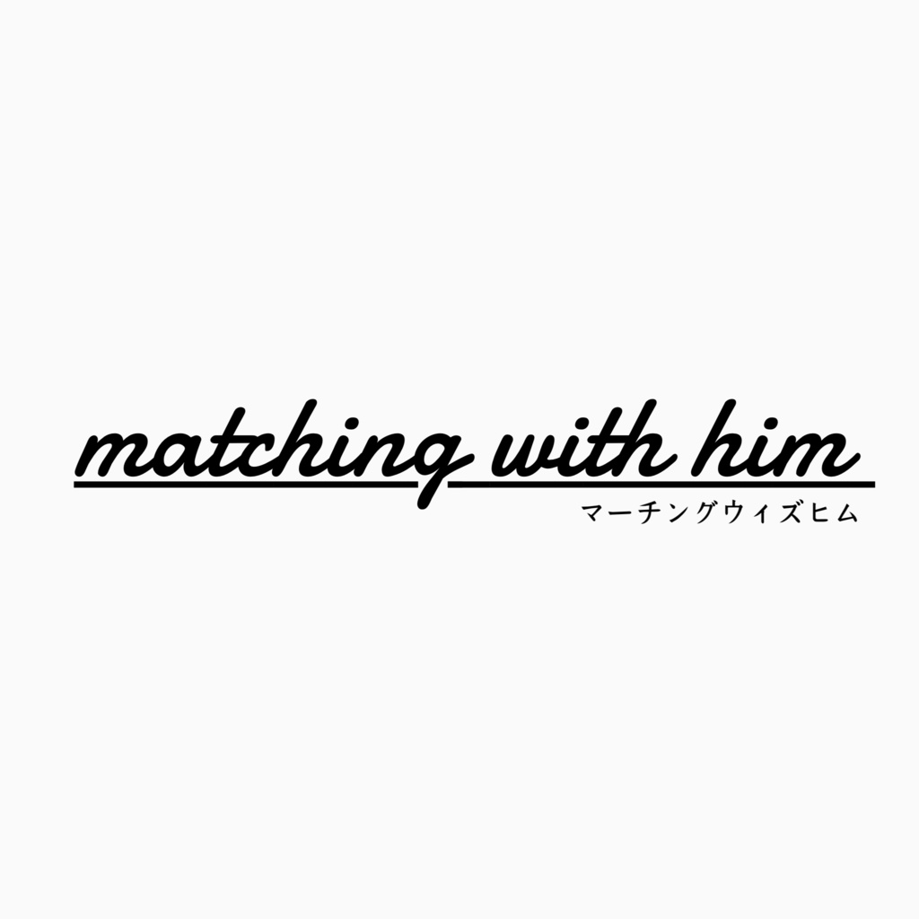 オーダー専用ページ - matching with him - BOOTH