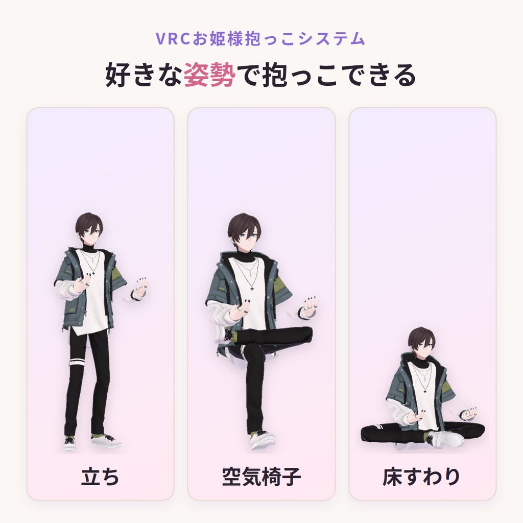 VRCお姫様抱っこシステム