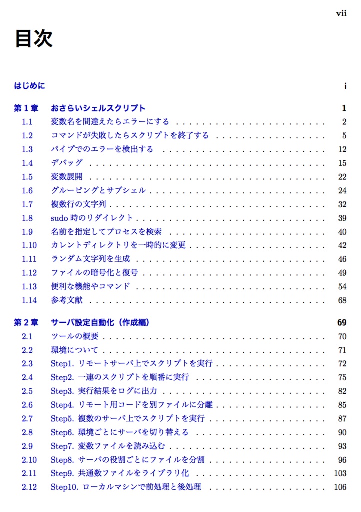 シェルスクリプトでサーバ設定を自動化する本