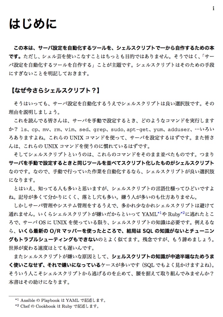 シェルスクリプトでサーバ設定を自動化する本