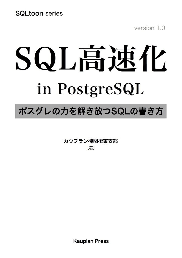SQL高速化 in PostgreSQL