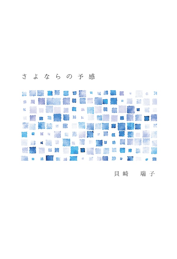 さよならの予感