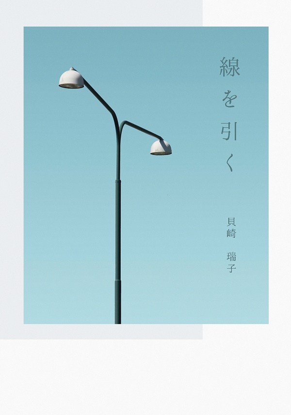 線を引く