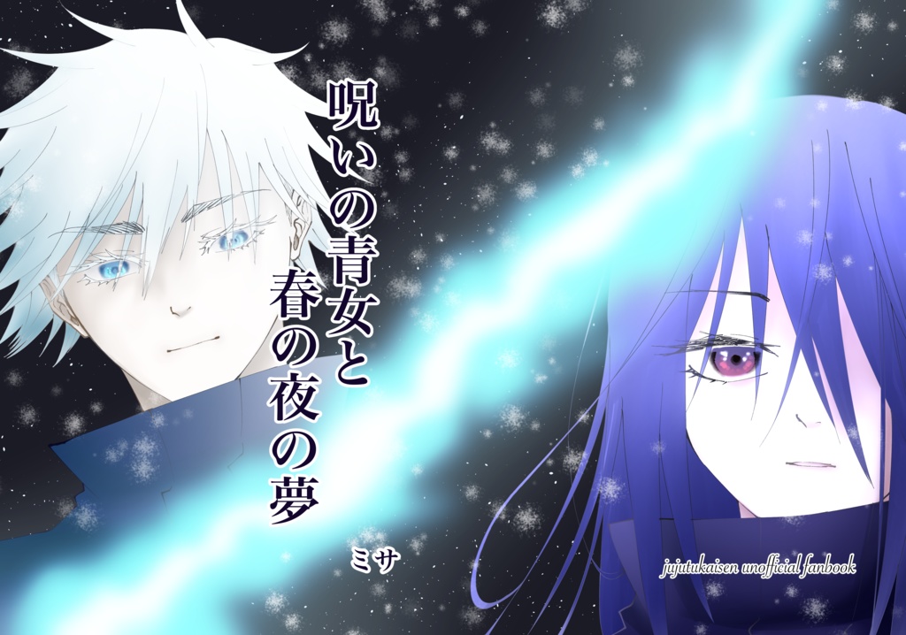 呪いの青女と春の夜の夢