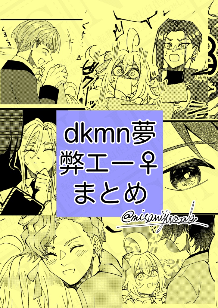 dkmn夢弊エー♀まとめ