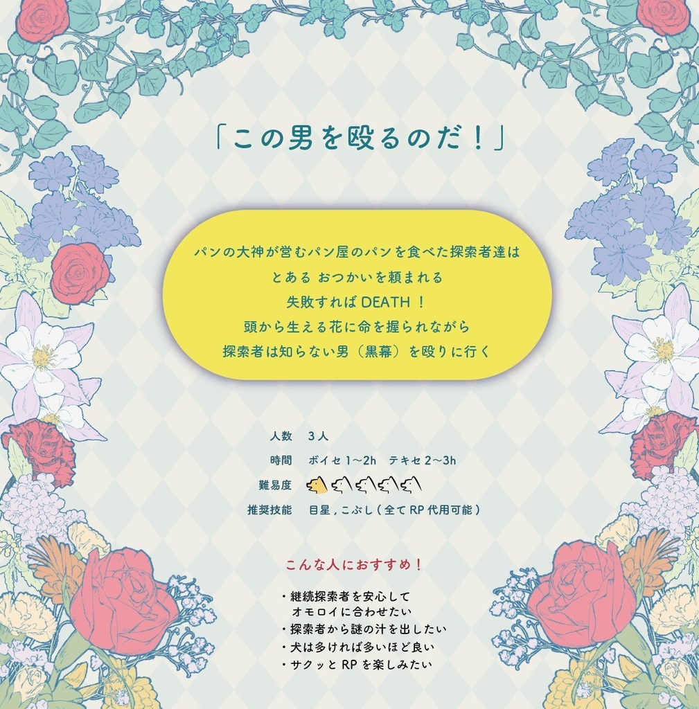 【CoCギャグシナリオ】ぐーぐーふらわーぱんち