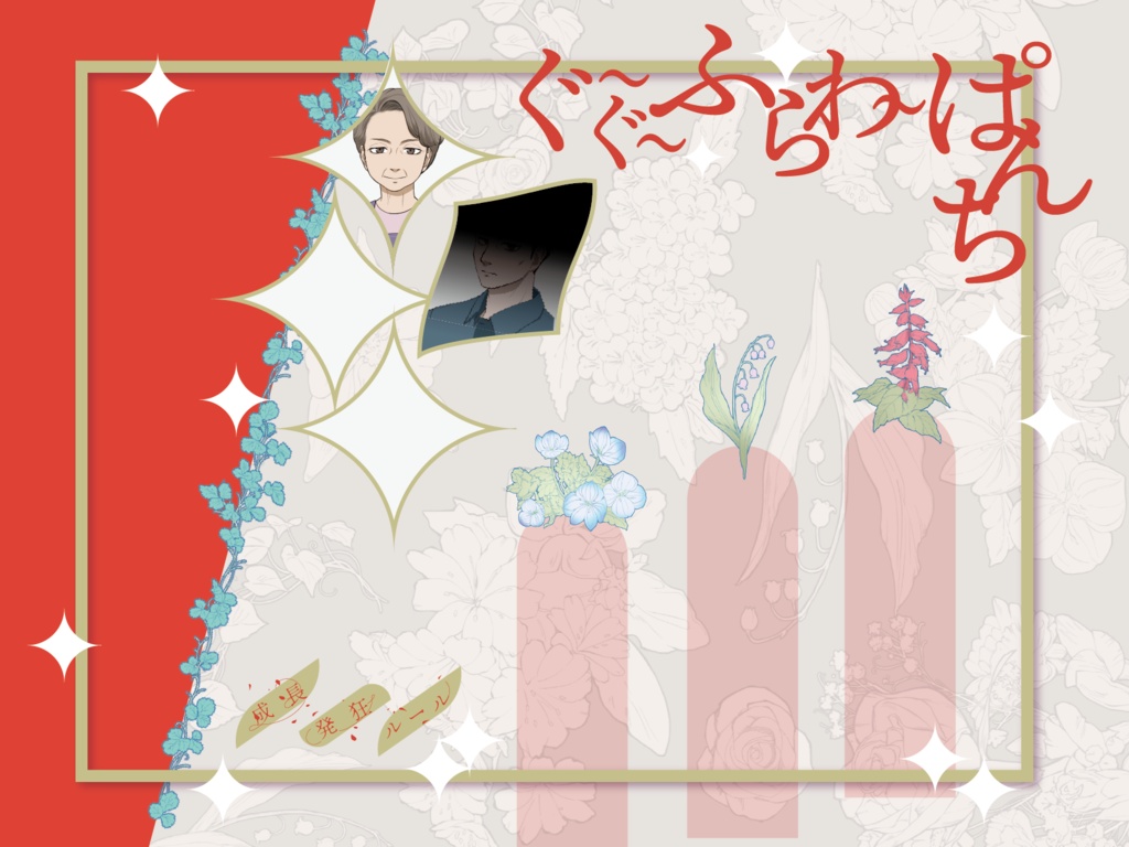 【CoCギャグシナリオ】ぐーぐーふらわーぱんち