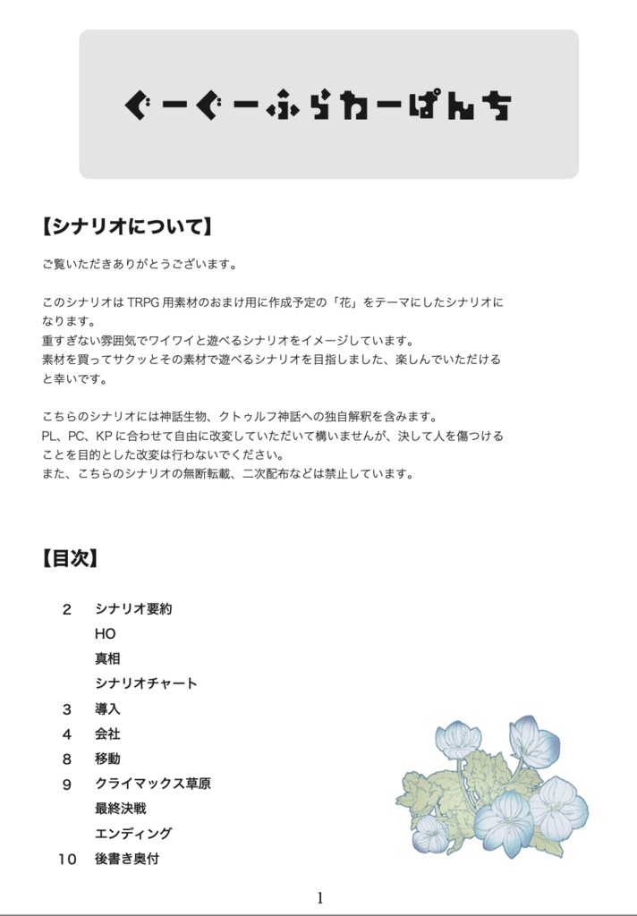 【CoCギャグシナリオ】ぐーぐーふらわーぱんち