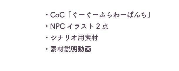 【CoCギャグシナリオ】ぐーぐーふらわーぱんち