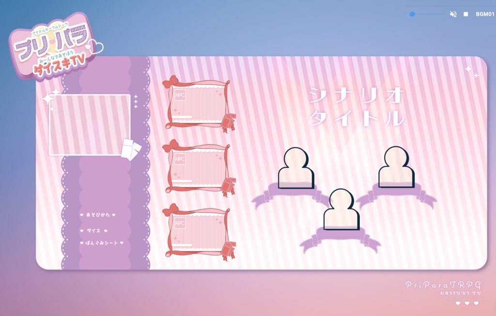 プリパラTRPG非公式素材