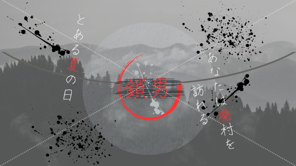 新クトゥルフ神話TRPGシナリオ「鎖男」