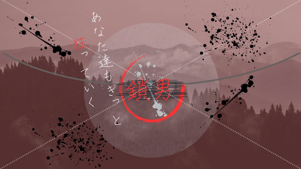 新クトゥルフ神話TRPGシナリオ「鎖男」