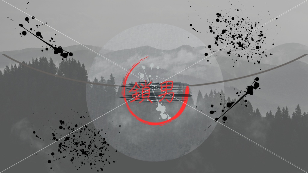 新クトゥルフ神話TRPGシナリオ「鎖男」