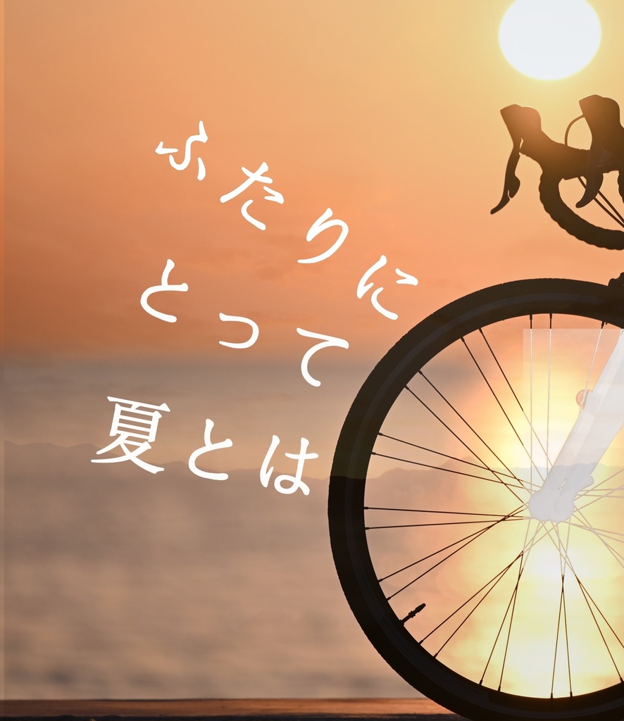 【東巻】ふたりにとって夏とは