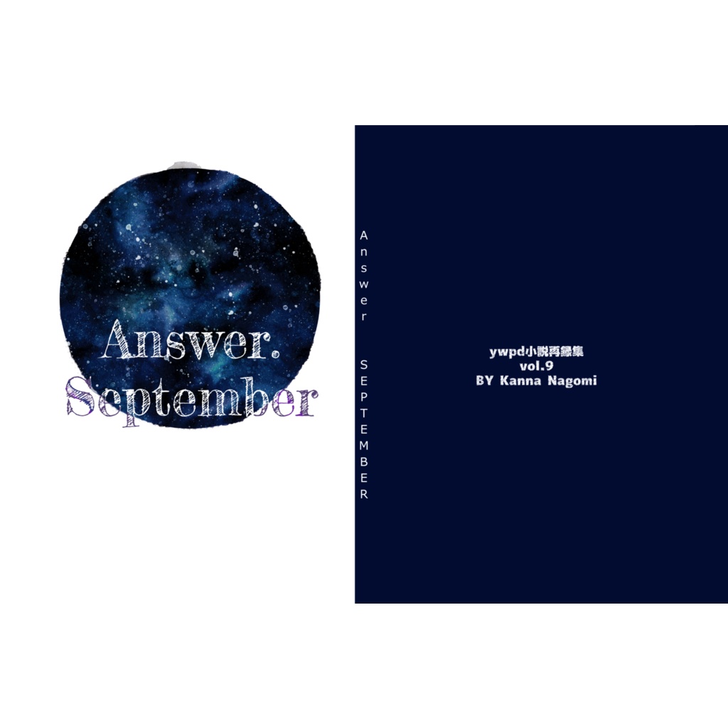 Answer.September【再録集】本