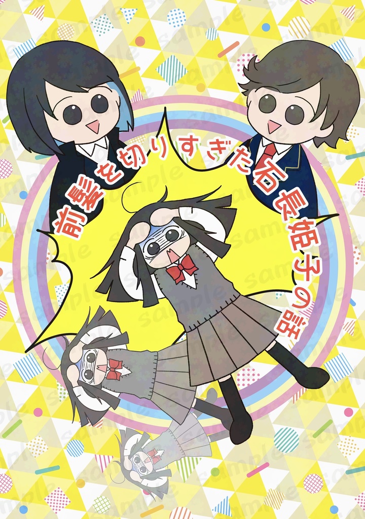 前髪を切りすぎた石長姫子の話