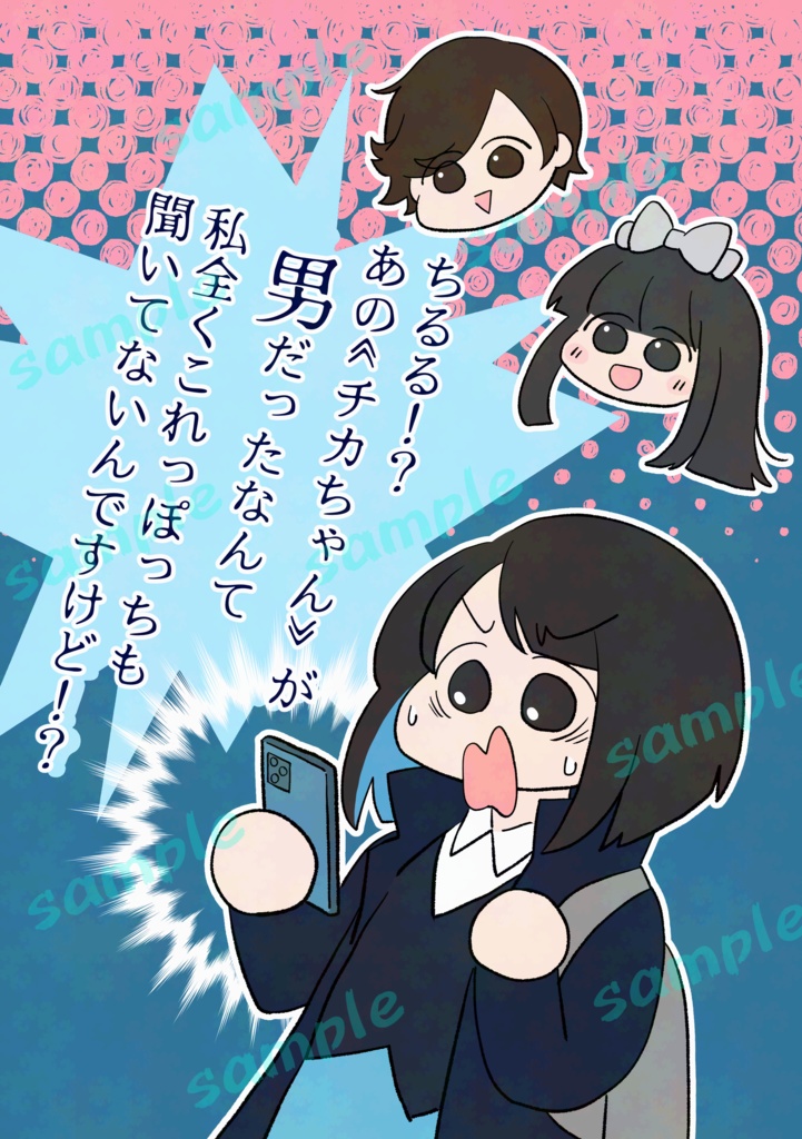 ちるる！？あの《チカちゃん》が男だったなんて私全くこれっぽっちも聞いてないんですけど！？