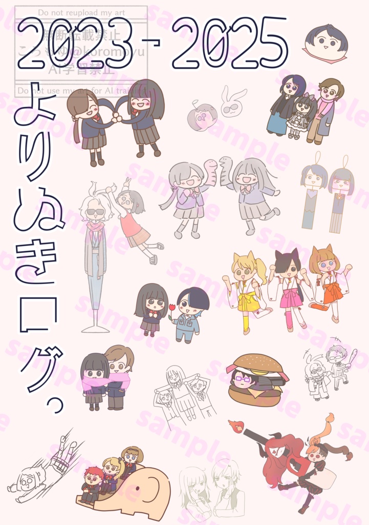 2023-2025 よりぬきログ。