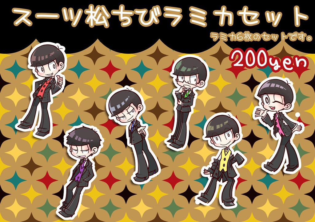 スーツ松ラミカセット