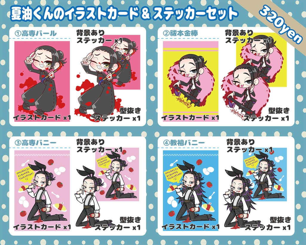 夏油くんのイラストカード&ステッカー