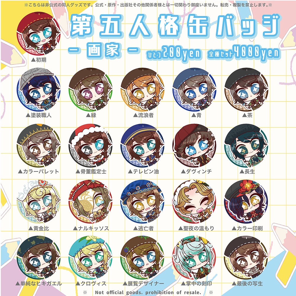 【予約締切02/01】第五人格缶バッジ-画家-