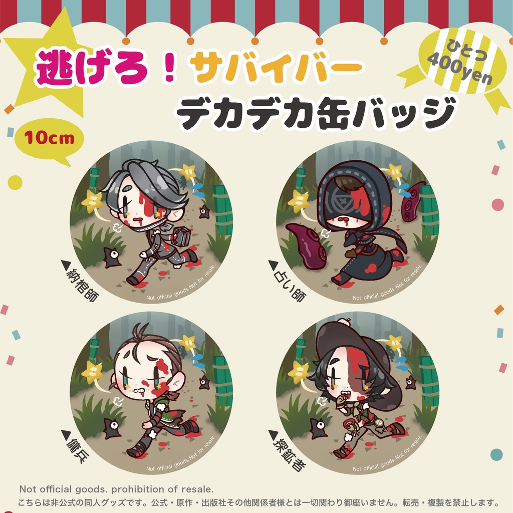【予約締切9/3】第五人格缶バッジ_逃げろサバイバー