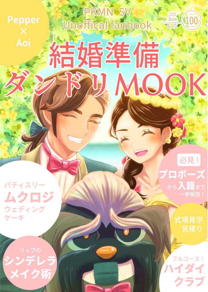 ペパアオセクシィ結婚準備ダンドリMOOK