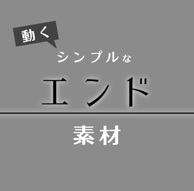 【無料有】ココフォリア用　シンプルなEND素材【apng素材】