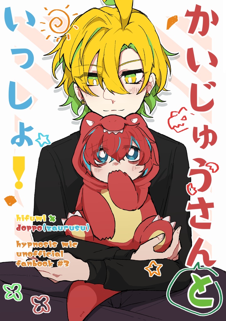 かいじゅうさんといっしょ！