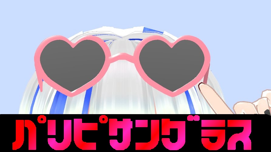 【リニューアル】パリピ☆サングラス【3Dモデル】