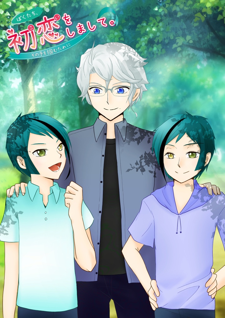 ぼくたち、初恋（こい）をしまして。～その手を掴むために～