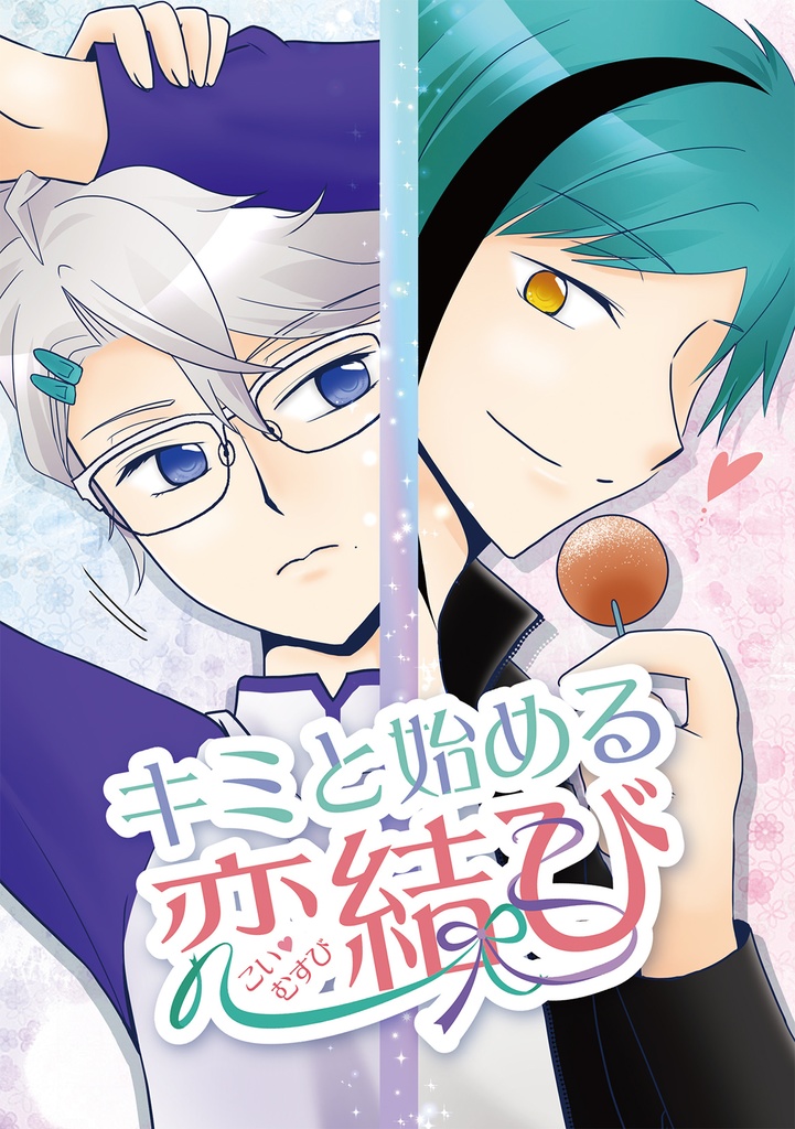 <番外編データなし> キミと始める恋結び