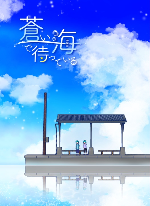 ＜通常発送＞ 蒼い海（かなた）で待っている