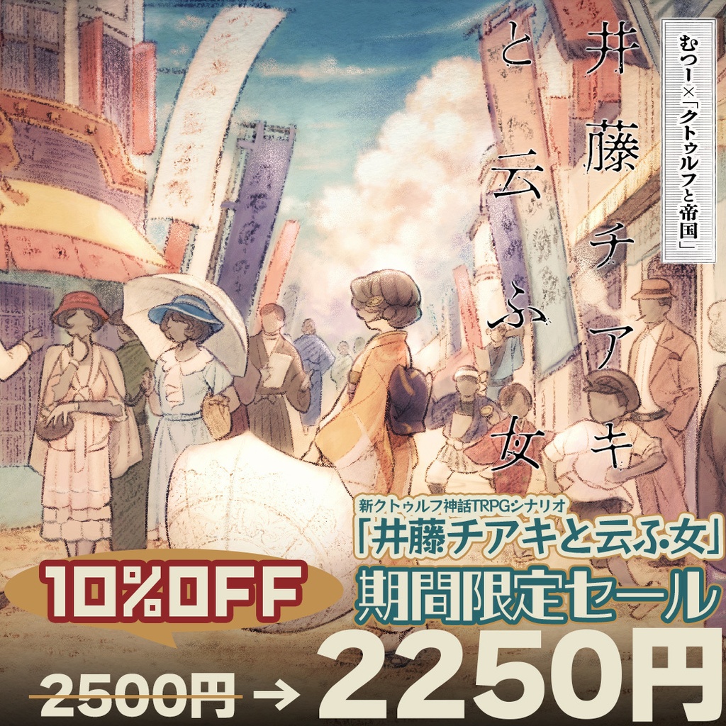 新クトゥルフ神話TRPGシナリオ「井藤チアキと云ふ女」