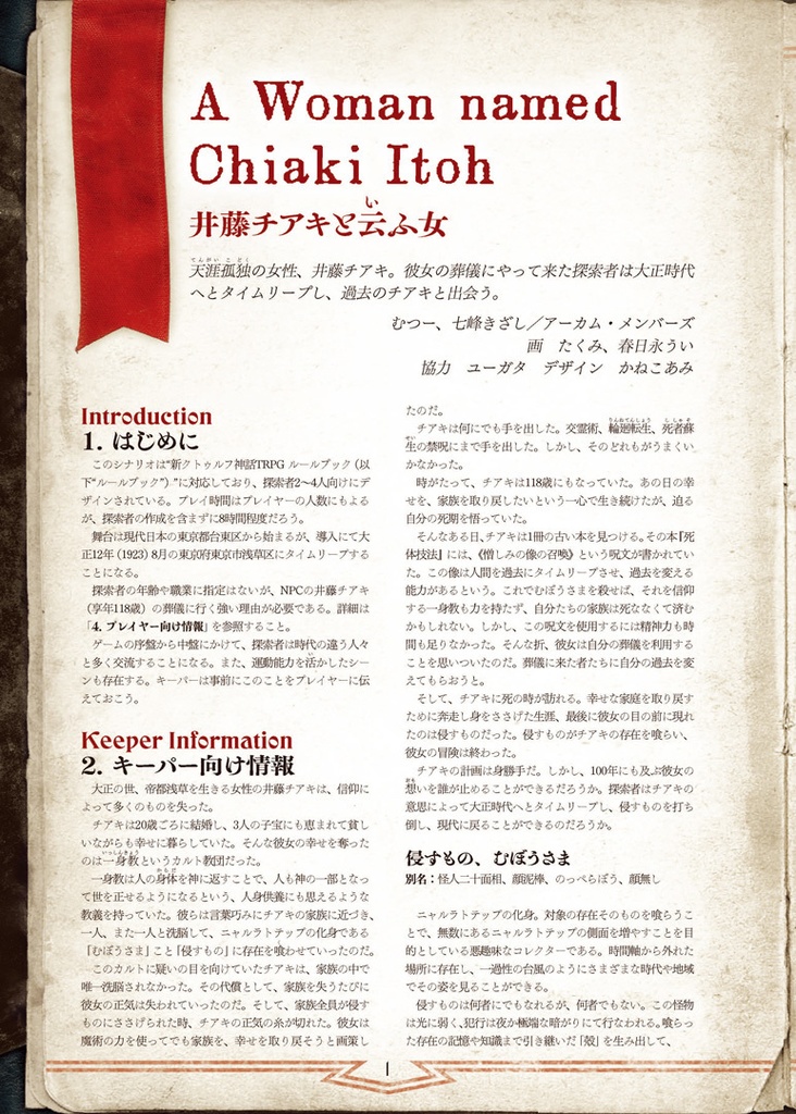 新クトゥルフ神話TRPGシナリオ「井藤チアキと云ふ女」